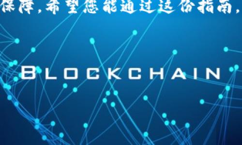    如何购买USDT并提现到钱包的完整指南  / 

 guanjianci  USDT, 购买USDT, 提现USDT, 数字货币钱包  /guanjianci 

 什么是USDT？ 

USDT（Tether）是一种稳定币，其价值与美元挂钩，1 USDT通常等于1美元。它的主要目标是为数字货币市场提供稳定的价值储存。在波动性较大的加密货币市场中，USDT为投资者提供了一种避风港。因此，了解如何购买和提现USDT是每个加密货币投资者都应掌握的重要技能。


 如何购买USDT？ 

购买USDT的方法有很多，具体步骤如下：
1. **选择交易平台**：首先，您需要选择一个可靠的加密货币交易平台，如币安（Binance）、火币（Huobi）或OKEx等。请确保选择的平台支持USDT交易，并提供良好的安全性及用户评价。
2. **注册账户**：在您选择的平台上注册一个账户。大部分平台都会要求您进行身份验证。
3. **充值资金**：将法币（如人民币或美元）充值到您的交易账户。大多数平台支持多种充值方式，例如银行转账、信用卡或者第三方支付平台。
4. **购买USDT**：在平台上找到USDT交易界面，输入您希望购买的数量并确认交易。通常情况下，交易会在几分钟内完成。


 提现USDT到钱包的步骤 

完成购买后，您可以将USDT提现到个人钱包，具体流程如下：
1. **选择钱包**：确保您拥有一个支持USDT的数字货币钱包。常见的钱包有：去中心化钱包（如MetaMask）、硬件钱包（如Ledger或Trezor）或交易所钱包。选择适合您的钱包类型，有助于提高安全性。
2. **获取钱包地址**：在您的钱包中，找到USDT接收地址。请确保复制地址时没有错误，可以通过扫描二维码或者手动输入来获取。
3. **提现申请**：回到交易平台，进入账户的提现界面。选择“USDT”作为提现资产，粘贴您复制的钱包地址，输入您希望提现的金额。
4. **确认信息**：在提交前，再次确认交易信息，包括钱包地址和提现金额。处理不当可能导致资金损失。
5. **完成提现**：一切确认无误后，提交提现申请。一些平台可能会要求您进行二次确认，例如发送验证码到您的注册手机或邮箱。


 提现注意事项 

在提现USDT时，用户应注意以下几点：
- **手续费**：平台通常会收取一定的提现手续费，不同平台的费用标准不同，请提前了解。
- **提现时间**：提现处理的速度因平台而异，通常在数分钟到数小时内完成，但在高峰时段可能会有所延迟。
- **链上确认**：提现后的USDT需要在区块链上确认，确认时间取决于网络拥堵状况。


 常见问题解答 

为了帮助您更好地了解USDT的相关操作，以下是一些常见问题的解答：
- **1. USDT安全吗？**  
相比其他加密货币，USDT的价值相对稳定，因此风险较小。但请注意交易平台的安全性，选择受信赖的平台交易。
- **2. 我可以在钱包中存储多少USDT？**  
大多数钱包支持任意数量的USDT存储，但是选择的网络和钱包类型可能会有所限制。
- **3. 如果提现失败该怎么办？**  
检查提现申请信息是否正确，若有疑问，可以联系交易平台客服寻求帮助。


 小结 

购买和提现USDT是数字货币交易中至关重要的环节。本文介绍了从选择平台、注册账户，到购买和提现的整个流程，希望能帮助您顺利进行USDT的交易。同时也别忘了关注市场动态，合理管理您的投资风险。



无论是在波动的市场中寻找稳定，还是计划将资金转化为其他数字资产，USDT作为一种稳定币总能为您的投资提供一定的保障。希望您能通过这份指南，轻松上手，享受数字货币带来的乐趣。


---

如果您有其他需求或具体问题，也欢迎随时告诉我！