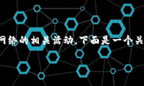 下web3通常是指如何参与区块链技术和去中心化网络的相关活动。下面是一个关于“如何参与Web3的实用指南”的和相关内容大纲：

如何轻松参与Web3：新手入门指南