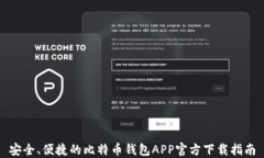 安全、便捷的比特币钱包