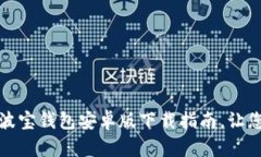 简单易用的imtoKen波宝钱包