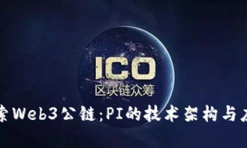 深入探索Web3公链：PI的技术架构与应用前景