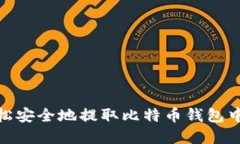 如何轻松安全地提取比特