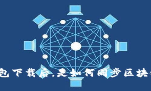 比特币钱包下载后，是如何同步区块链数据的？