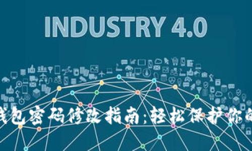 imToken钱包密码修改指南：轻松保护你的数字资产