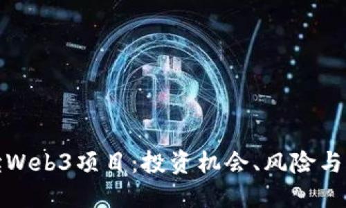 深入解读Web3项目:投资机会、风险与未来趋势