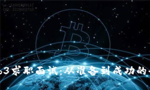 揭秘Web3求职面试：从准备到成功的全面指南