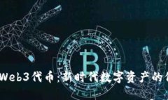 biati解密Web3代币：新时代