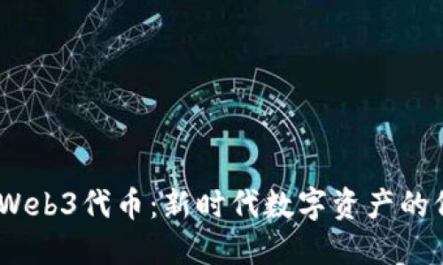 biati解密Web3代币：新时代数字资产的价值与应用