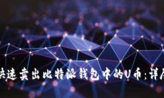 如何快速卖出比特派钱包