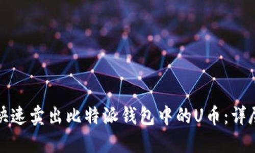 如何快速卖出比特派钱包中的U币：详尽指南