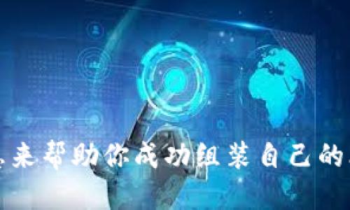 baioti如何轻松组装你的比特币钱包电脑：一步步指南/baioti

比特币钱包, 电脑组装, 数字货币, 加密钱包/guanjianci

一、引言：为什么要组装一台比特币钱包电脑
在数字货币飞速发展的时代，比特币作为最具代表性的加密货币，吸引了大量投资者和技术爱好者。对于许多人来说，使用一个安全、私密的比特币钱包是保护资产的首要步骤。而构建一台专用的比特币钱包电脑，不仅能提升安全性，也为个人化定制提供了无限可能。

二、比特币钱包电脑的基本概念
比特币钱包是一种存储比特币的工具，类似于传统银行的“钱包”。它有多种形式，包括软件钱包、硬件钱包和纸质钱包。而组装一台专门用于存储和管理这些数字资产的电脑，则是希望在操作和安全性上做到更好的选择。

三、组装比特币钱包电脑前的准备工作
在开始组装之前，了解和准备必要的硬件是非常重要的。以下是组装所需的基本组件：
ul
    li主板/li
    li处理器（CPU）/li
    li内存（RAM）/li
    li存储设备（SSD或HDD）/li
    li电源供应器（PSU）/li
    li机箱/li
    li散热器（如有必要）/li
    li必要的连接线和周边设备（如显示器、键盘、鼠标等）/li
/ul

四、选择安全的硬件组件
在选择硬件组件时，安全性是重中之重。处理器和主板的选择直接影响计算能力和稳定性。推荐选择知名品牌的产品，并确保它们的来源可信，以防设备被植入恶意软件。此外，存储设备最好选择固态硬盘（SSD），因为它不仅速度快，而且相对更安全。

五、组装步骤详解
一旦准备好所有组件，就可以开始组装。
h41. 安装主板/h4
将主板放入机箱中，确保所有孔都对齐，并使用螺丝固定。确保主板的I/O接口部分与机箱后面板对准。

h42. 安装处理器/h4
打开CPU插槽的盖子，小心放入处理器，确保对齐后合上。为了更好的散热，建议在处理器表面涂抹适量的散热膏。

h43. 安装内存/h4
将内存条插入主板相应的插槽，确保听到“咔哒”的一声，以确认内存条已固定好。

h44. 安装存储设备/h4
按照机箱说明书，将SSD或HDD安装在相应的位置，可以使用螺丝或卡扣固定。

h45. 连接电源/h4
根据主板和其他设备的接口，用电源供应器连接相应的电缆，确保正确连接以避免短路。

h46. 完成机箱的闭合/h4
一切安装完毕后，将机箱盖合上并固定。

六、安装操作系统与比特币钱包软件
完成硬件组装后，接下来就是安装操作系统。推荐使用Linux系统，因为它的安全性相对较高，特别是针对加密货币的应用。安装完系统后，选择合适的比特币钱包软件进行下载与安装，例如Electrum或Bitcoin Core。

七、保障安全性与隐私
在数字货币的世界中，安全永远是第一位。以下是一些建议：
ul
    li定期更新钱包软件，确保使用最新版本以抵御潜在的安全威胁。/li
    li开启两步验证，提高账户安全性。/li
    li使用防火墙和反病毒软件，定期扫描系统。/li
    li定期备份钱包数据，以防止意外丢失。/li
/ul

八、备份与恢复策略
万一系统崩溃或硬件损坏，备份策略显得尤为重要。确保你定期将比特币钱包的私钥和助记词进行备份，并存放在安全的地方，如加密的USB驱动器或纸质备份。

九、总结与未来展望
组装一台专注于比特币钱包的电脑，不仅是对自己数字资产的一种负责态度，也是一种探索与学习的过程。在未来的数字经济中，个人数码安全将会变得极其重要。希望此指南能够帮助你顺利完成比特币钱包电脑的组装，为你的数字货币旅程保驾护航。

十、常见问题解答
在组装过程中，难免会遇到一些问题，以下是一些常见问题及解答：
ul
    li问：组装后无法启动，怎么办？br答：检查电源连接、内存是否安装到位等；可能需要重新连接或更换硬件。/li
    li问：如何选择比特币钱包软件？br答：选择知名度高、社区活跃的软件，并确保其安全性和易用性。/li
    li问：是否需要防火墙？br答：是的，安装防火墙可以有效增加电脑的安全性。/li
/ul

感谢你阅读这篇关于比特币钱包电脑组装的指南。无论你是新手还是老手，都希望能通过这篇文章找到一些有用的信息来帮助你成功组装自己的比特币钱包电脑。