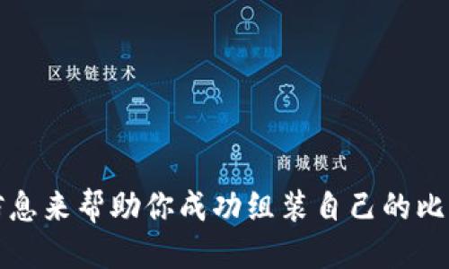 baioti如何轻松组装你的比特币钱包电脑：一步步指南/baioti

比特币钱包, 电脑组装, 数字货币, 加密钱包/guanjianci

一、引言：为什么要组装一台比特币钱包电脑
在数字货币飞速发展的时代，比特币作为最具代表性的加密货币，吸引了大量投资者和技术爱好者。对于许多人来说，使用一个安全、私密的比特币钱包是保护资产的首要步骤。而构建一台专用的比特币钱包电脑，不仅能提升安全性，也为个人化定制提供了无限可能。

二、比特币钱包电脑的基本概念
比特币钱包是一种存储比特币的工具，类似于传统银行的“钱包”。它有多种形式，包括软件钱包、硬件钱包和纸质钱包。而组装一台专门用于存储和管理这些数字资产的电脑，则是希望在操作和安全性上做到更好的选择。

三、组装比特币钱包电脑前的准备工作
在开始组装之前，了解和准备必要的硬件是非常重要的。以下是组装所需的基本组件：
ul
    li主板/li
    li处理器（CPU）/li
    li内存（RAM）/li
    li存储设备（SSD或HDD）/li
    li电源供应器（PSU）/li
    li机箱/li
    li散热器（如有必要）/li
    li必要的连接线和周边设备（如显示器、键盘、鼠标等）/li
/ul

四、选择安全的硬件组件
在选择硬件组件时，安全性是重中之重。处理器和主板的选择直接影响计算能力和稳定性。推荐选择知名品牌的产品，并确保它们的来源可信，以防设备被植入恶意软件。此外，存储设备最好选择固态硬盘（SSD），因为它不仅速度快，而且相对更安全。

五、组装步骤详解
一旦准备好所有组件，就可以开始组装。
h41. 安装主板/h4
将主板放入机箱中，确保所有孔都对齐，并使用螺丝固定。确保主板的I/O接口部分与机箱后面板对准。

h42. 安装处理器/h4
打开CPU插槽的盖子，小心放入处理器，确保对齐后合上。为了更好的散热，建议在处理器表面涂抹适量的散热膏。

h43. 安装内存/h4
将内存条插入主板相应的插槽，确保听到“咔哒”的一声，以确认内存条已固定好。

h44. 安装存储设备/h4
按照机箱说明书，将SSD或HDD安装在相应的位置，可以使用螺丝或卡扣固定。

h45. 连接电源/h4
根据主板和其他设备的接口，用电源供应器连接相应的电缆，确保正确连接以避免短路。

h46. 完成机箱的闭合/h4
一切安装完毕后，将机箱盖合上并固定。

六、安装操作系统与比特币钱包软件
完成硬件组装后，接下来就是安装操作系统。推荐使用Linux系统，因为它的安全性相对较高，特别是针对加密货币的应用。安装完系统后，选择合适的比特币钱包软件进行下载与安装，例如Electrum或Bitcoin Core。

七、保障安全性与隐私
在数字货币的世界中，安全永远是第一位。以下是一些建议：
ul
    li定期更新钱包软件，确保使用最新版本以抵御潜在的安全威胁。/li
    li开启两步验证，提高账户安全性。/li
    li使用防火墙和反病毒软件，定期扫描系统。/li
    li定期备份钱包数据，以防止意外丢失。/li
/ul

八、备份与恢复策略
万一系统崩溃或硬件损坏，备份策略显得尤为重要。确保你定期将比特币钱包的私钥和助记词进行备份，并存放在安全的地方，如加密的USB驱动器或纸质备份。

九、总结与未来展望
组装一台专注于比特币钱包的电脑，不仅是对自己数字资产的一种负责态度，也是一种探索与学习的过程。在未来的数字经济中，个人数码安全将会变得极其重要。希望此指南能够帮助你顺利完成比特币钱包电脑的组装，为你的数字货币旅程保驾护航。

十、常见问题解答
在组装过程中，难免会遇到一些问题，以下是一些常见问题及解答：
ul
    li问：组装后无法启动，怎么办？br答：检查电源连接、内存是否安装到位等；可能需要重新连接或更换硬件。/li
    li问：如何选择比特币钱包软件？br答：选择知名度高、社区活跃的软件，并确保其安全性和易用性。/li
    li问：是否需要防火墙？br答：是的，安装防火墙可以有效增加电脑的安全性。/li
/ul

感谢你阅读这篇关于比特币钱包电脑组装的指南。无论你是新手还是老手，都希望能通过这篇文章找到一些有用的信息来帮助你成功组装自己的比特币钱包电脑。