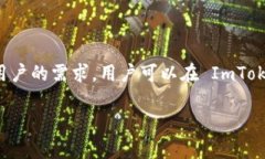 ImToken 是一个广泛使用的数