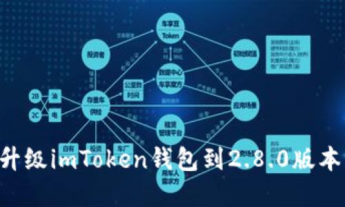如何轻松升级imToken钱包到2.8.0版本：完整指南