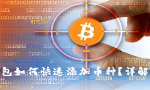 imToken钱包如何快速添加币种？详解步骤与技巧