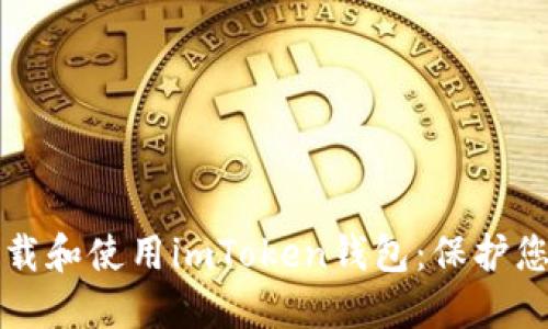 如何安全下载和使用imToken钱包：保护您的数字资产