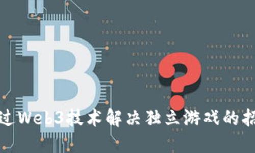 如何通过Web3技术解决独立游戏的招募难题