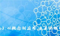 全面解析Web3：从概念到应