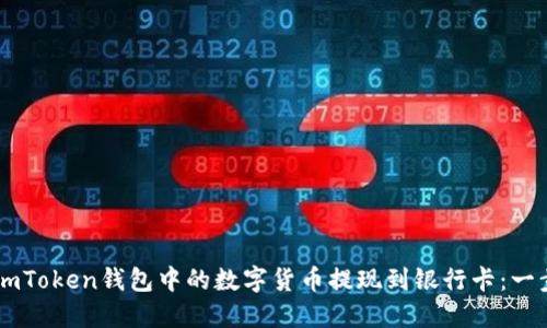 如何将ImToken钱包中的数字货币提现到银行卡：一步步详解