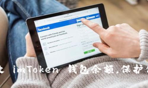 如何安全修改 imToken 钱包余额，保护你的数字资产