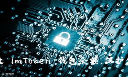如何安全修改 imToken 钱包余额，保护你的数字资产