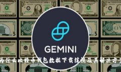 为什么比特币钱包数据下