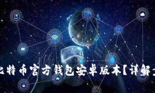 如何快速下载比特币官方钱包安卓版本？详解步骤与注意事项