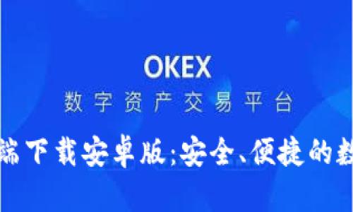 比特币钱包客户端下载安卓版：安全、便捷的数字资产管理工具
