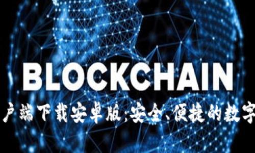 比特币钱包客户端下载安卓版：安全、便捷的数字资产管理工具