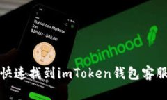 如何快速找到imToken钱包客
