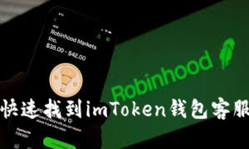 如何快速找到imToken钱包客服支持