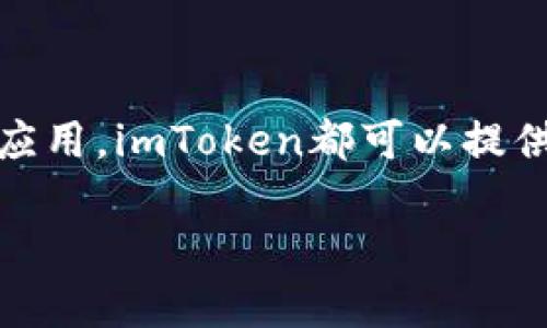   免手续费，安全可靠的imToken官方下载指南 / 

 guanjianci imToken下载, 钱包安全, 加密货币, 手续费  /guanjianci 

## 内容大纲

### 1. 引言
   - 什么是imToken
   - imToken在加密货币生态中的重要性

### 2. imToken的主要功能
   - 资产管理
   - 交易功能
   - DApp访问

### 3. 为什么选择imToken？
   - 安全性分析
   - 用户体验
   - 社区支持和资源

### 4. 如何安全下载imToken？
   - 官方网站介绍
   - 识别伪造链接
   - 安卓与iOS系统的下载流程

### 5. 安装与设置imToken
   - 安装步骤详解
   - 初次设置与安全策略
   - 备份与恢复钱包的方法

### 6. 使用imToken进行交易
   - 查找和选择交易对
   - 交易手续费的计算
   - 交易历史查询

### 7. 常见问题解答
   - 下载过程中遇到的问题
   - 如何保证资金安全
   - 客服与支持渠道

### 8. 结论
   - 对imToken的总结
   - 对用户的建议

---

## 引言

在当今数字货币迅猛发展的时代，选择一个安全、方便的数字钱包变得至关重要。imToken作为一款领先的多链数字钱包，以其优秀的用户体验和安全保护机制受到了广泛欢迎。无论你是加密货币的初学者，还是资深的交易者，imToken都能为你提供全面的解决方案。

## imToken的主要功能

资产管理
imToken支持多种主流加密资产，包括比特币、以太坊和各种ERC20代币。用户可以通过简单的操作轻松管理自己的资产。在资产管理界面，用户可以清晰地看到各个币种的资产分布，实时监控资产的价格变动。

交易功能
imToken内置了去中心化交易所，用户可以直接在钱包内进行资产的交换，而不需要去其他平台，这大大提高了交易的便捷性。用户只需选择自己想要交易的资产，输入数量，确认交易即可。

DApp访问
imToken还提供了与去中心化应用程序（DApp）的无缝链接。用户可以直接在钱包中访问各种DApp，例如去中心化金融（DeFi）平台、NFT市场等，实现在一个地方完成所有操作，节省了时间和精力。

## 为什么选择imToken？

安全性分析
安全性是用户选择数字钱包时的首要考虑。imToken采用了多种先进的安全技术，包括私钥本地存储、备份功能和多重身份验证等，极大地降低了用户资产被盗的风险。

用户体验
imToken的界面设计简洁直观，适合不同层次的用户使用。新用户可以轻松上手，资深用户也能找到满足其需求的高级功能。各种功能模块分布合理，操作逻辑清晰，让用户在使用过程中感到流畅。

社区支持和资源
imToken拥有活跃的社区支持，用户在使用过程中遇到问题时，可以通过社区获得帮助。此外，imToken也提供丰富的教育资源，帮助用户了解加密货币、区块链及其相关技术。

## 如何安全下载imToken？

官方网站介绍
用户下载imToken时，第一步应访问其官方网站。官网提供了最新版本的下载链接，确保用户获取到的是官方正品，避免下载到恶意软件。

识别伪造链接
在下载过程中，用户需格外注意识别伪造链接。常见的伪造链接往往在拼写或域名上稍有不同，如“.com”与“.net”的区别。建议用户打开手机浏览器直接搜索“imToken官网”，从搜索结果中选择带有蓝色验证标识的结果下载。

安卓与iOS系统的下载流程
在安卓设备上，用户可以从Google Play商店中搜索“imToken”进行下载；而在iOS设备上，用户则可通过App Store进行下载。在下载时应确保应用的开发者为imToken官方，以防下载到仿冒应用。

## 安装与设置imToken

安装步骤详解
下载后，用户只需点击安装文件，按照系统提示操作即可完成安装。在安装过程中，系统会提示用户设置相应的权限，用户应选择“允许”，以保证应用功能的正常使用。

初次设置与安全策略
初次使用imToken时，用户需要创建一个钱包。这一过程中，用户会被要求设置一个强密码并记录下助记词。助记词是恢复钱包的唯一凭证，因此务必妥善保存，不要轻易分享。

备份与恢复钱包的方法
钱包的备份与恢复功能是imToken的核心亮点之一。用户可以在设置中找到备份功能，按提示生成助记词并安全保存。当用户需要恢复钱包时，只需输入助记词，即可快速找回所有资产。

## 使用imToken进行交易

查找和选择交易对
进入交易界面后，用户首先需要查找想要交易的资产对。例如，用户想将以太坊兑换为比特币，只需在搜索框中输入“ETH/BTC”，系统会快速展示相关交易对供用户选择。

交易手续费的计算
不同的交易所和资产对可能会收取不同的手续费。用户在进行交易前，应查看手续费详情，以便进行合理的资产规划。imToken一般会显示明确的手续费标准，帮助用户预见交易的成本。

交易历史查询
在交易完成后，用户可以随时在“交易记录”界面查看历史交易的详细信息，包括时间、金额、手续费等。这一功能为用户提供了有效的交易管理和资金监控手段。

## 常见问题解答

下载过程中遇到的问题
部分用户在下载过程中可能会遇到各种问题，如下载失败、应用无法安装等。建议用户查看网络连接是否正常，或试图重启设备重新下载，实在无法解决可寻求官方客服帮助。

如何保证资金安全
确保资金安全是每个用户的基本要求。imToken通过私钥本地保护及冷存储等方式，减少网络攻击带来的风险。此外，建议用户定期更换密码，并保持助记词的私密。

客服与支持渠道
若用户在使用imToken过程中遇到任何问题，可以通过官方渠道寻求帮助，包括官方网站和社交媒体平台，社区论坛也提供了丰富的技术支持。

## 结论

总体来看，imToken是一款功能全面、安全可靠的数字钱包，适合各类用户使用。无论是管理资产、交易还是探索去中心化应用，imToken都可以提供有效的支持。在使用过程中，务必要遵循安全须知，确保自己的资产安全。

如果你还未使用imToken，现在就开始下载体验吧，以享受加密货币带来的无限可能！