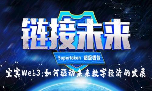 宜宾Web3:如何驱动未来数字经济的发展