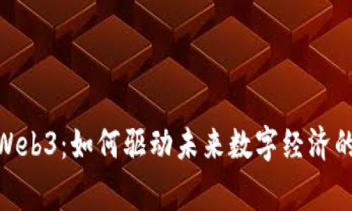  宜宾Web3：如何驱动未来数字经济的发展 