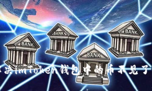 如何解决imToken钱包中的币不见了的问题