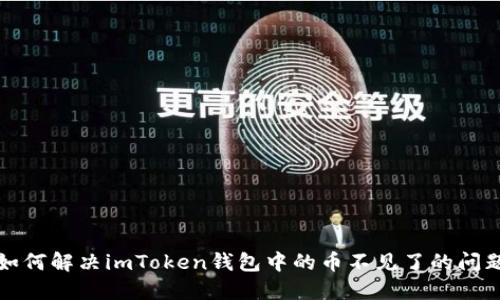 如何解决imToken钱包中的币不见了的问题
