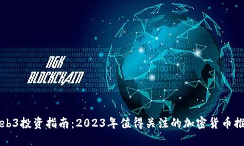 Web3投资指南：2023年值得关注的加密货币推荐