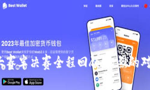 Web3首届电竞大赛半决赛全程回顾：激烈的对战与无限的可能