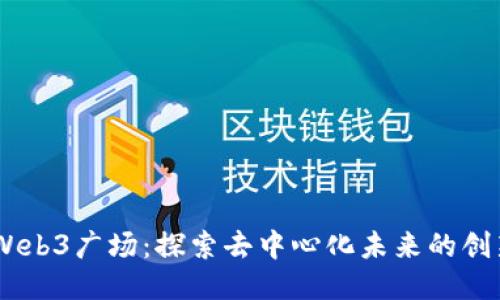 日本Web3广场:探索去中心化未来的创新平台