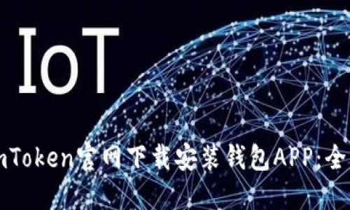 如何在imToken官网下载安装钱包APP：全方位指南