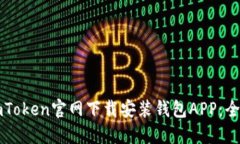 如何在imToken官网下载安装
