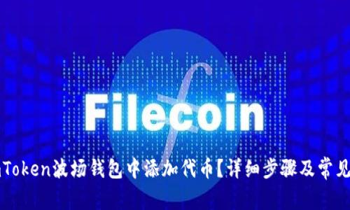 如何在imToken波场钱包中添加代币？详细步骤及常见问题解答