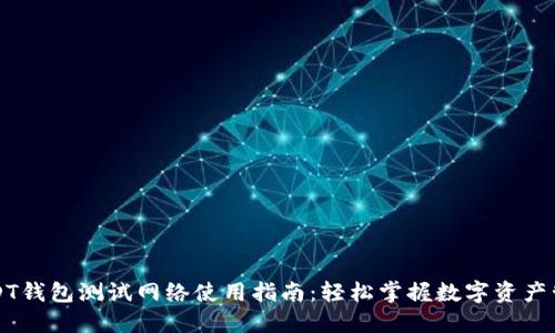 USDT钱包测试网络使用指南：轻松掌握数字资产管理