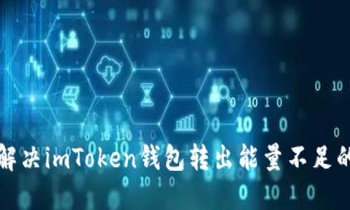 如何解决imToken钱包转出能量不足的问题