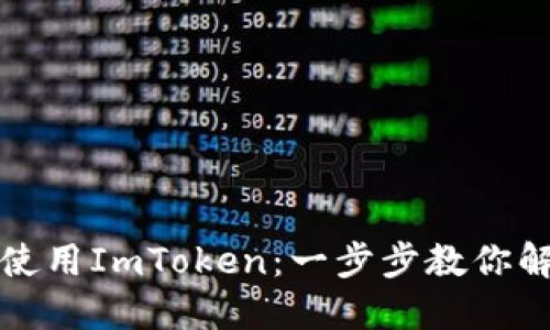 如何轻松下载并使用ImToken：一步步教你解决数字钱包难题