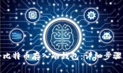 如何安全将比特币存入冷