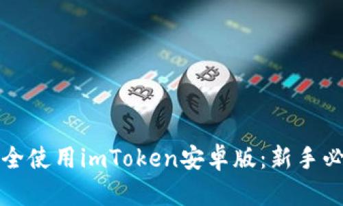 如何安全使用imToken安卓版：新手必读指南
