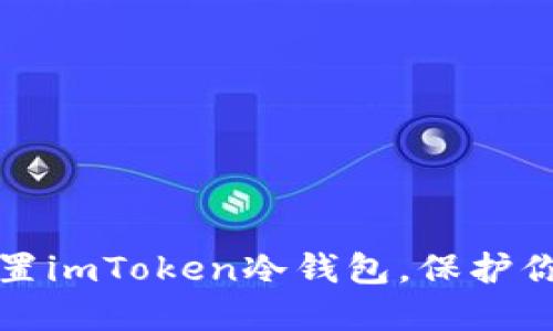 如何安全设置imToken冷钱包，保护你的数字资产