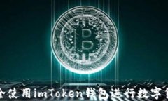 如何安全使用imToken钱包进