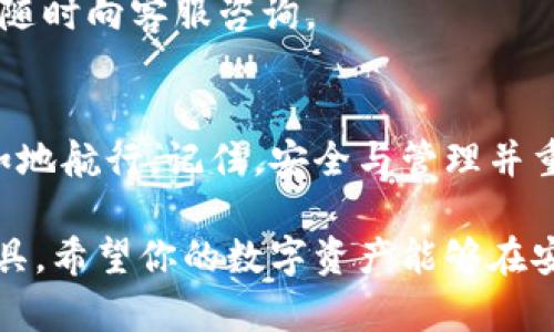   如何安全使用imToken钱包：从新手到高手的实用指南 / 

 guanjianci imToken钱包, 加密货币, 钱包安全, 数字资产管理 /guanjianci 

前言：数字货币时代的必需品
随着区块链技术的发展和数字货币的广泛应用，越来越多的人开始接触和使用数字资产。作为数字资产储存的“钱包”，imToken等加密钱包成为了新兴用户的重要选择。然而，许多人在初次使用时，可能会对如何安全地管理和使用这些钱包感到困惑。这篇文章将为你提供详细的imToken钱包使用指南，从新手入门到高手使用技巧，帮助你更安全、更高效地管理你的数字资产。

什么是imToken钱包？
imToken是一款由中国团队开发的数字货币钱包，支持多种主流币种的存储、管理和交易。它不仅具备便捷的用户界面，同时也提供了强大的安全性。与传统银行系统不同，imToken让每一个用户都能对自己的资产拥有完全的控制权，无需信任任何第三方机构。

初识imToken钱包：下载与安装
首先，你需要在手机应用商店搜索“imToken”并下载该应用。安装完成后，打开应用，你将看到一个欢迎界面。此时，你可以选择创建一个新钱包或恢复已有钱包。在创建新钱包时，系统会生成一个助记词，这是你的钱包唯一的身份信息，务必妥善保管。

钱包类型与安全性
imToken支持的主要钱包类型分为热钱包与冷钱包。热钱包是在线的，便于随时交易；而冷钱包则是断网状态下的，安全性更高。在使用imToken钱包进行交易时，选择合适的钱包类型是至关重要的，尤其是对于大额资产管理。

安全使用技巧：如何保护你的imToken钱包
安全是使用imToken钱包最重要的一环，以下是几点保护措施：
ul
    listrong妥善保管助记词：/strong助记词是你恢复钱包的唯一钥匙，绝对不要与他人分享或存储在网络上。/li
    listrong设置复杂密码：/strong确保你为imToken设置一个强密码，避免使用个人信息如生日等容易被猜测的信息。/li
    listrong启用双重身份验证：/strong如有可能，启用双重身份验证功能，增加账户安全性。/li
    listrong定期更新应用：/strong保持app更新，确保使用最新的安全补丁。/li
/ul

如何进行资产管理
imToken不仅是一个存储钱包，它还提供了强大资产管理功能。用户可以随时查看自己的资产余额、交易记录等信息。以下是几个资产管理的小技巧：
ul
    listrong合理分配资产：/strong根据市场状况，合理分配持币比例，避免因市场波动导致损失。/li
    listrong设置价格提醒：/strong使用imToken中的价格提醒功能，及时了解市场变化，合理把握交易时机。/li
    listrong做市场分析：/strong定期查看市场动向，学习技术分析，提升自己的投资能力。/li
/ul

使用imToken进行交易
在imToken中进行交易操作十分方便，用户只需找到相关币种，输入数量，确认付款地址，即可完成交易。在进行交易时， 有几点需要特别注意：
ul
    listrong确认交易地址：/strong务必要检查收款地址是否正确，因为区块链交易是不可逆的。/li
    listrong了解交易手续费：/strong不同币种在交易时会有不同的手续费，根据实际情况选择合适的交易策略。/li
    listrong使用小额测试：/strong对于新上市的币种，建议先进行小额测试，确保交易安全可靠。/li
/ul

imToken的社区与支持
imToken拥有活跃的社区支持，用户可以在官方论坛和社交媒体上与其他用户交流，获取信息和帮助。此外，imToken还提供了在线客服，用户若在使用中遇到任何问题，可以随时向客服咨询。

总结：迈向数字资产管理的第一步
掌握imToken钱包的使用技巧至关重要，它不仅能帮助你安全管理数字资产，还能在交易中提升你的决策能力。希望通过本指南，能够帮助你在数字货币的世界中更温馨自如地航行。记住，安全与管理并重，才能在快速变化的市场中立于不败之地。

随着技术的不断发展，imToken钱包也会不断更新和升级，因此，用户需要保持学习的热情，随时关注官方发布的信息，以更加全面地了解和使用这款强大的数字资产管理工具。希望你的数字资产能够在安全、便捷的环境中，实现更大的收益！